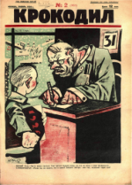 Обложка для Крокодил, 1926 , № 02.pdf